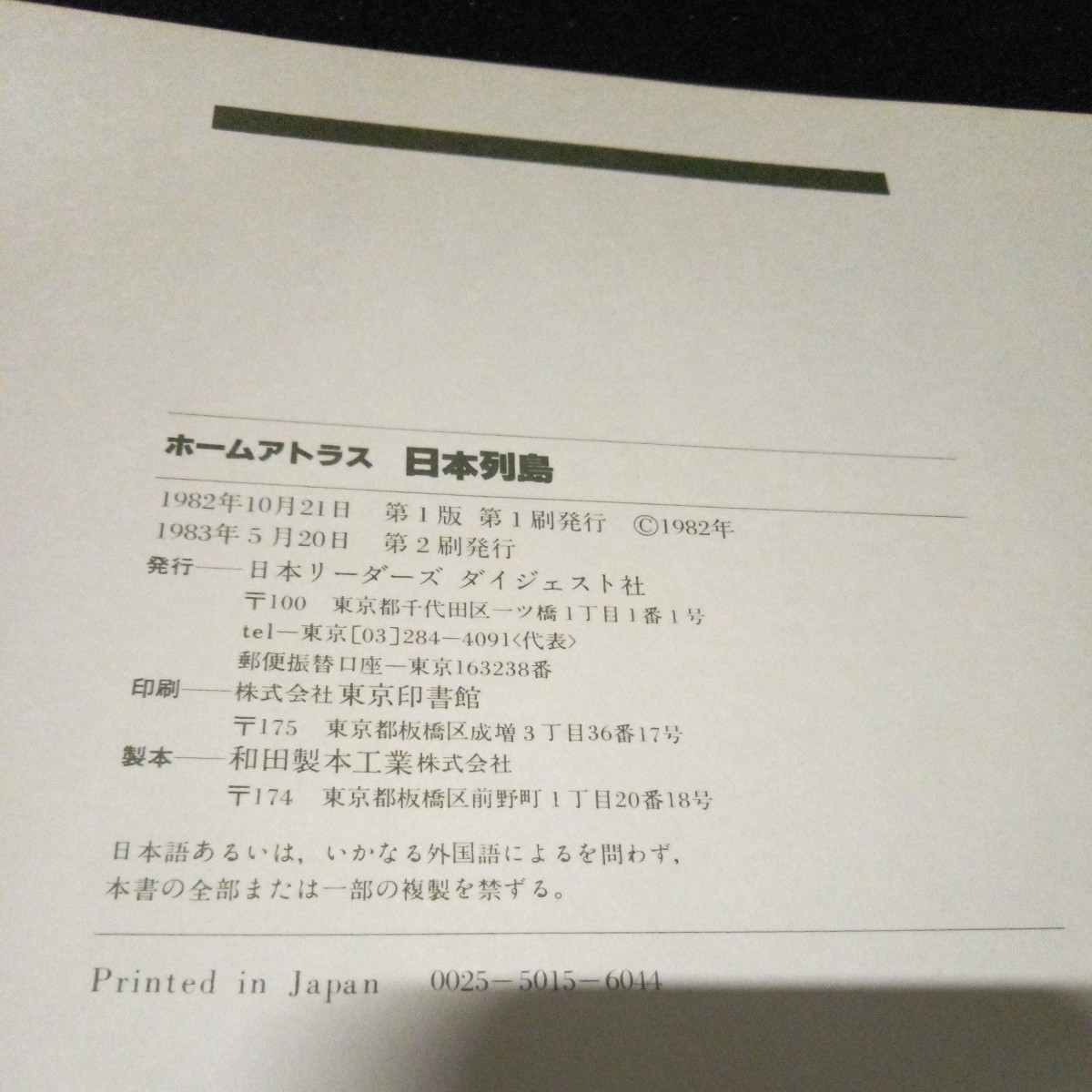 古書 日本地図 国内資料「ホームアトラス日本列島」 日本リーダーズダイジェスト 1983年発行(初版 1982年) 衛星写真 地形図 国内資料など_画像9