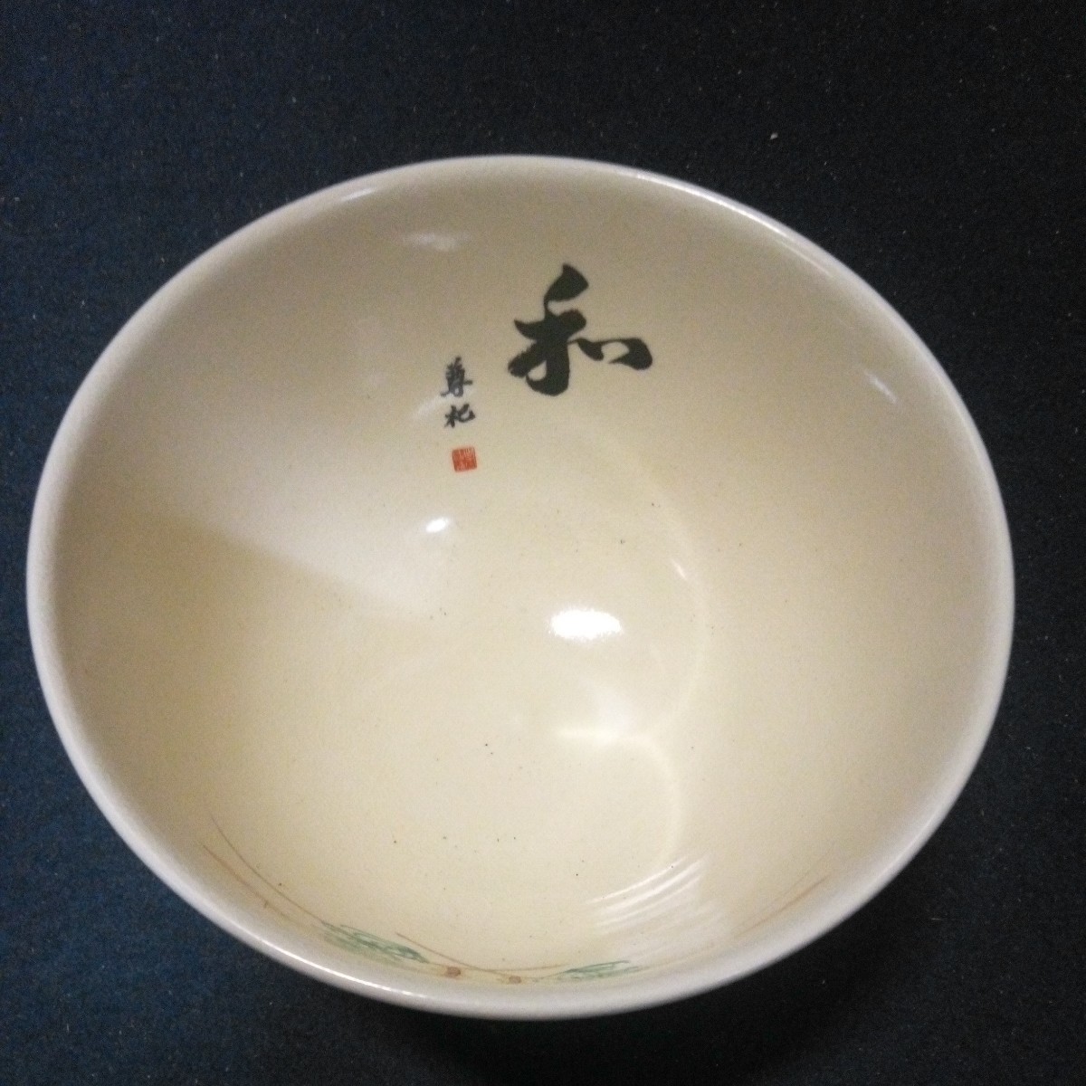 茶道 茶道具 茶器 茶碗 稽古茶碗 直径約12cm 高さ約8cm 箱付き_画像4