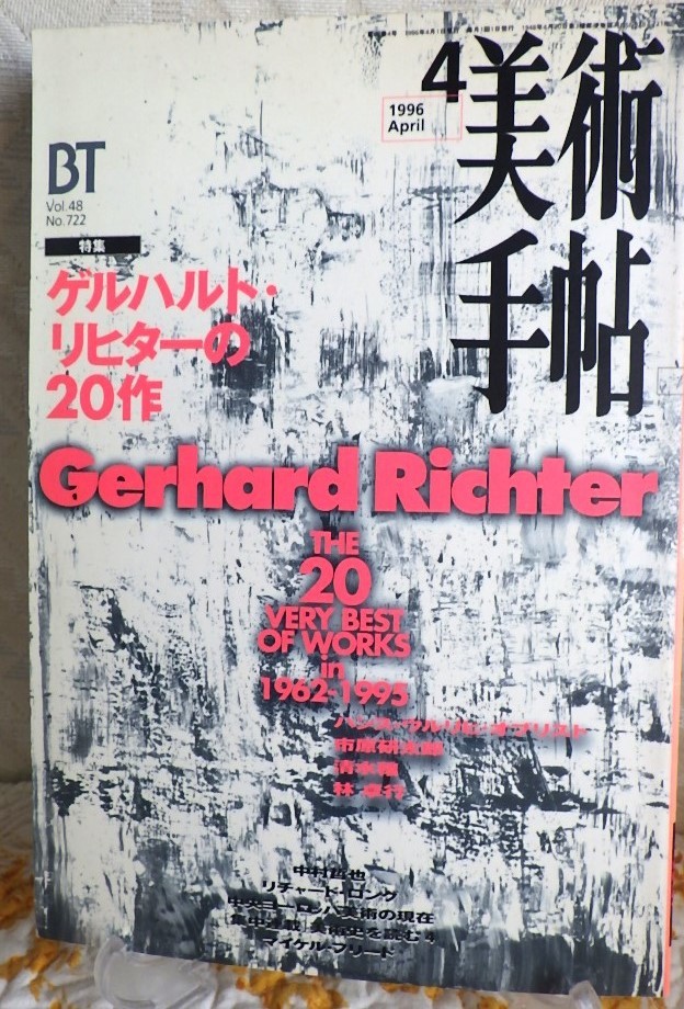＜本＞BT　美術手帖　「ゲルハルト・リヒターの20作」1996年４月号　Gerhard Richter_画像1