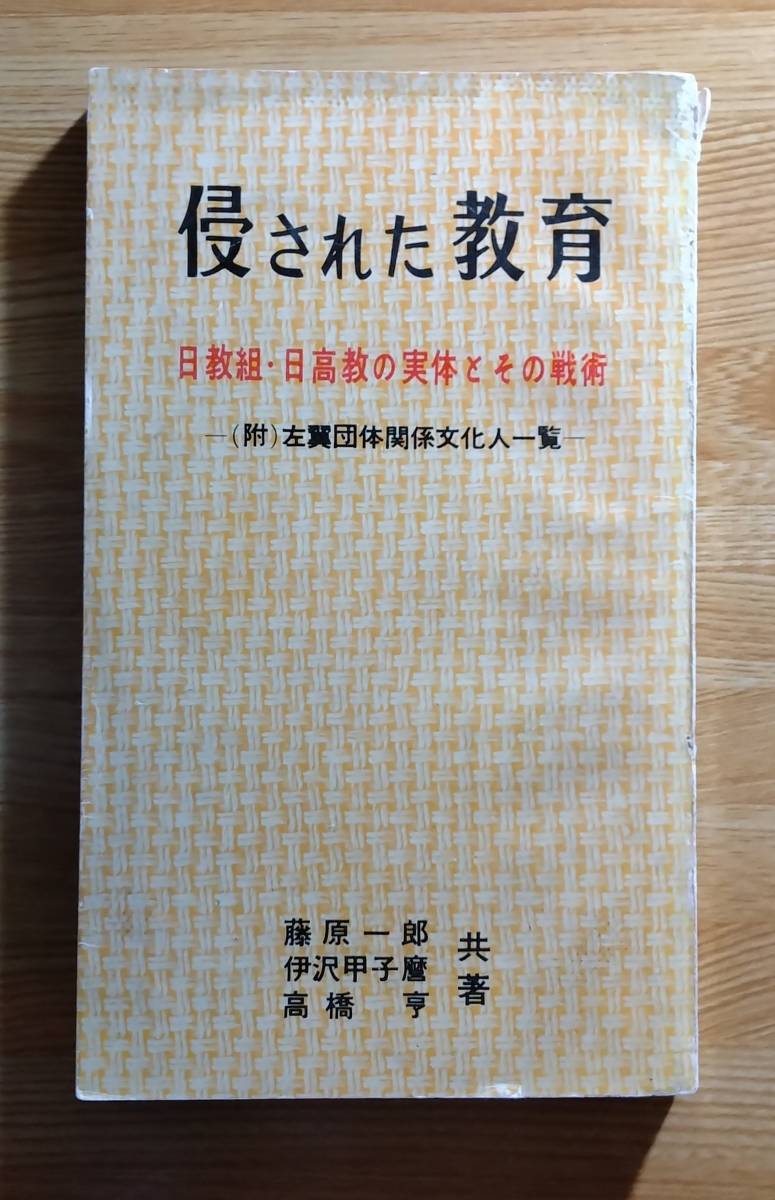 侵された教育　日教組・日高教の実体とその戦術_画像1