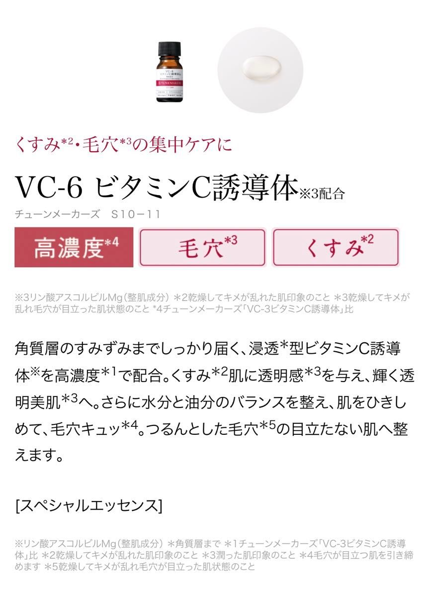 TUNEMAKERS チューンメーカーズ  VC-6 ビタミンC誘導体　美容液　10ml