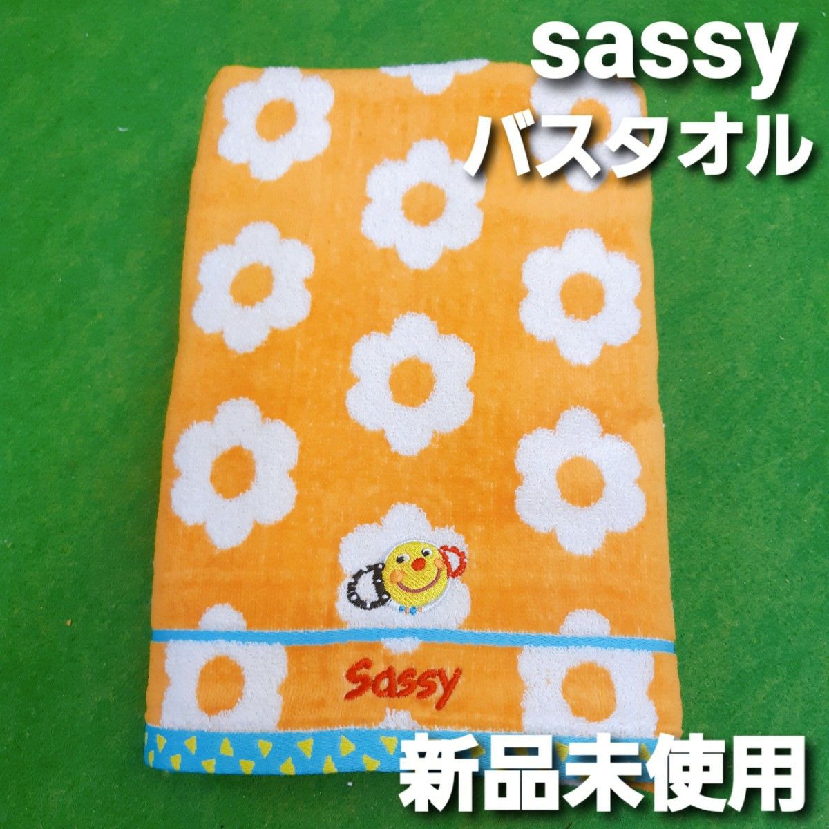 新品未使用　破格値　サッシーSassy バスタオル　ふわふわ　タオル 大きめ　60×120cm