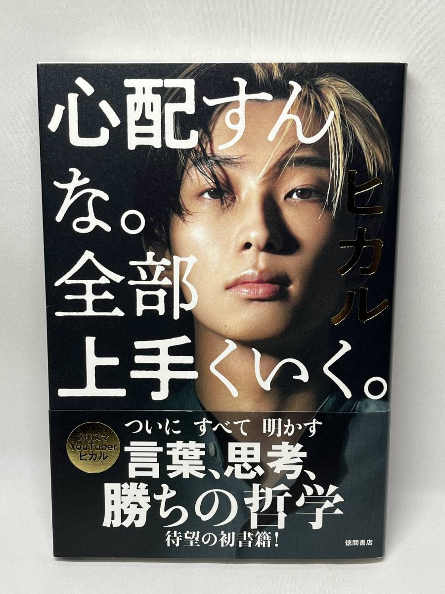 心配すんな。全部上手くいく。　ヒカル　帯付き　即決_画像1