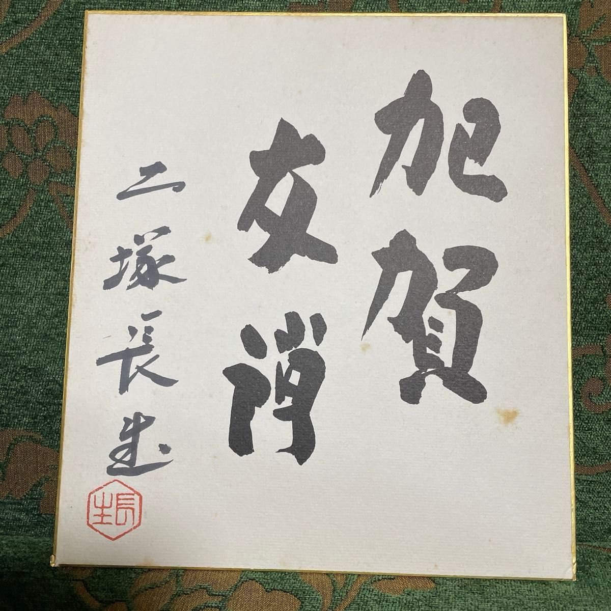 加賀友禅　色紙　人間国宝　木村雨山書　ニ塚長生作/作家 寺西一紘 水野博寿　肉筆署名色紙