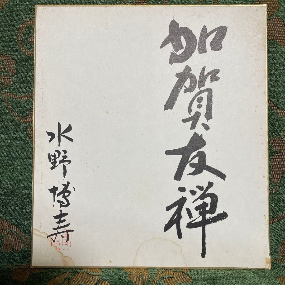 加賀友禅 色紙 人間国宝 木村雨山書 ニ塚長生作/作家 寺西一紘 加賀友禅 色紙 人間国宝 木村雨山書 ニ塚長生作/作家 寺西一紘