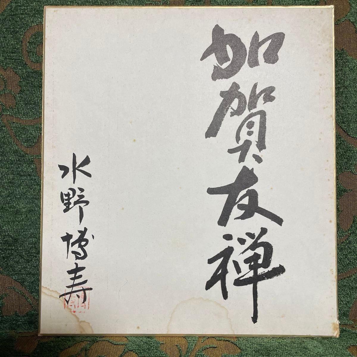 加賀友禅　色紙　人間国宝　木村雨山書　ニ塚長生作/作家 寺西一紘 水野博寿　肉筆署名色紙