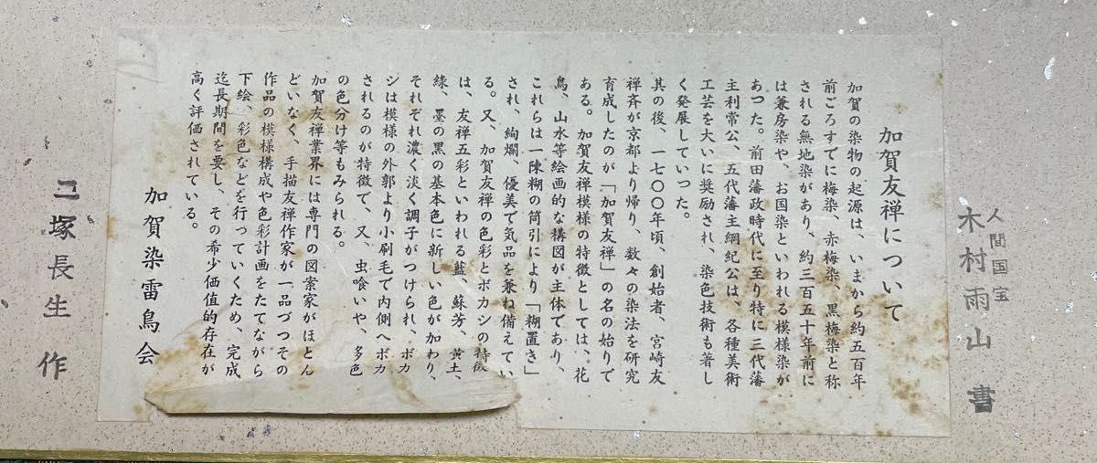 加賀友禅 色紙 人間国宝 木村雨山書 ニ塚長生作/作家 寺西一紘 加賀友禅 色紙 人間国宝 木村雨山書 ニ塚長生作/作家 寺西一紘