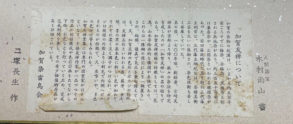 加賀友禅　色紙　人間国宝　木村雨山書　ニ塚長生作/作家 寺西一紘 水野博寿　肉筆署名色紙