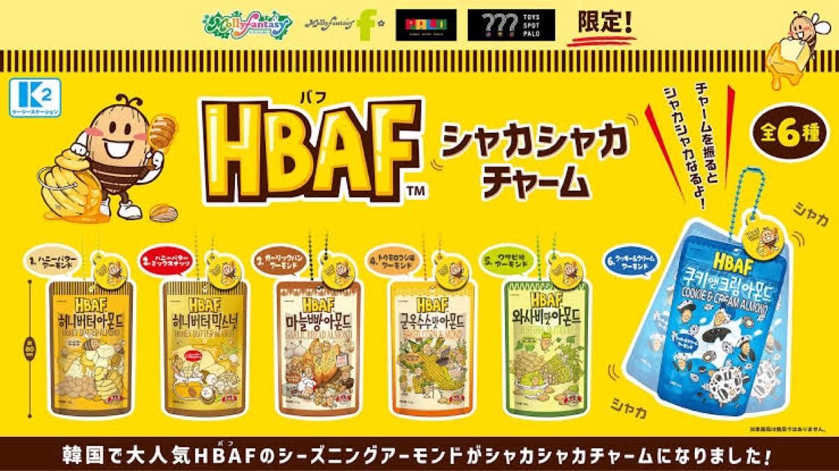 HBAF（バフ）シャカシャカチャーム ガーリックパン アーモンド