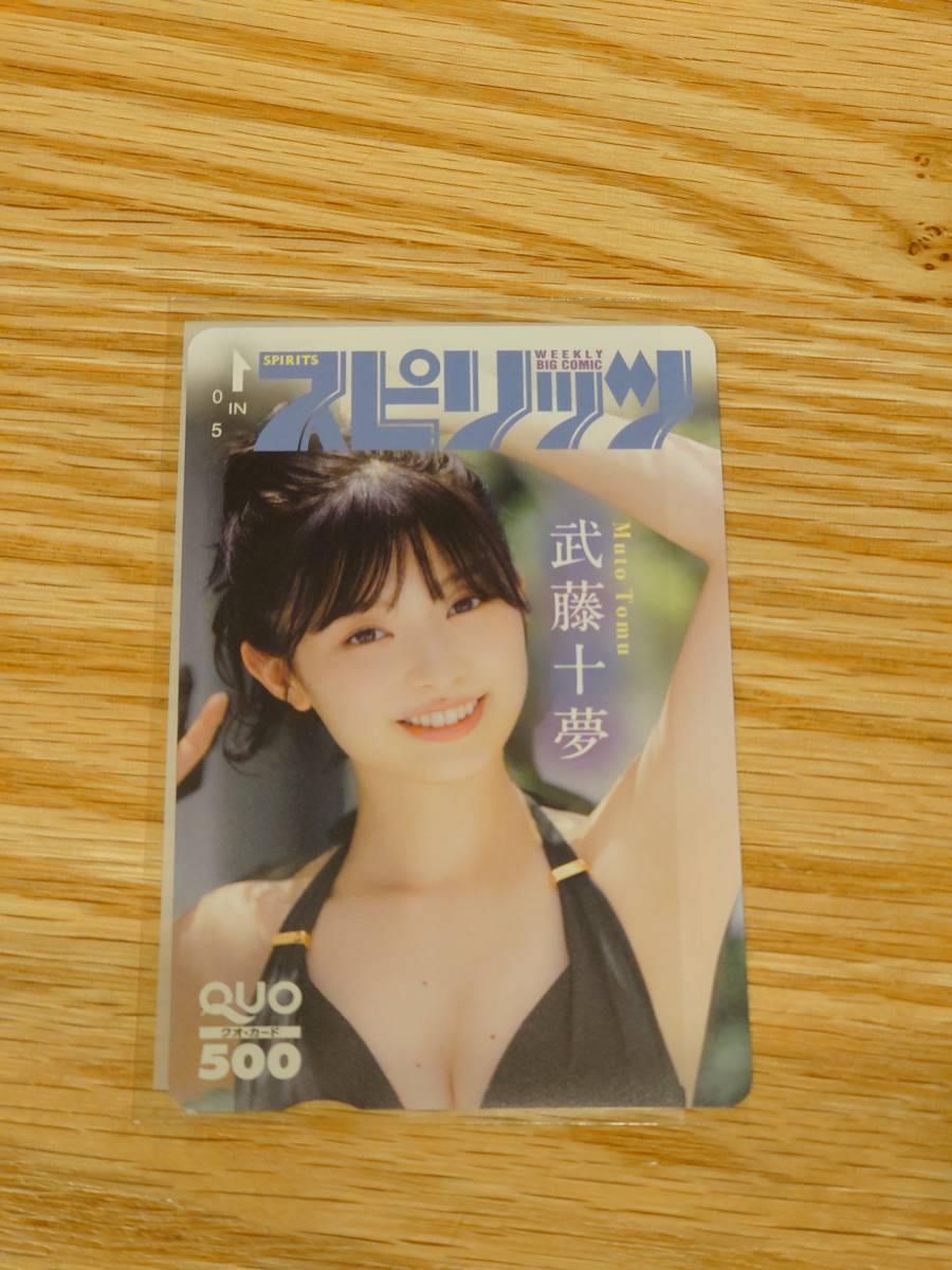 【抽プレ】【当選品】【非売品】武藤 十夢 QUOカード クオカ 週刊BIG COMICスピリッツ 未使用 元AKB48 女優 タレント 当選通知書付き_画像1