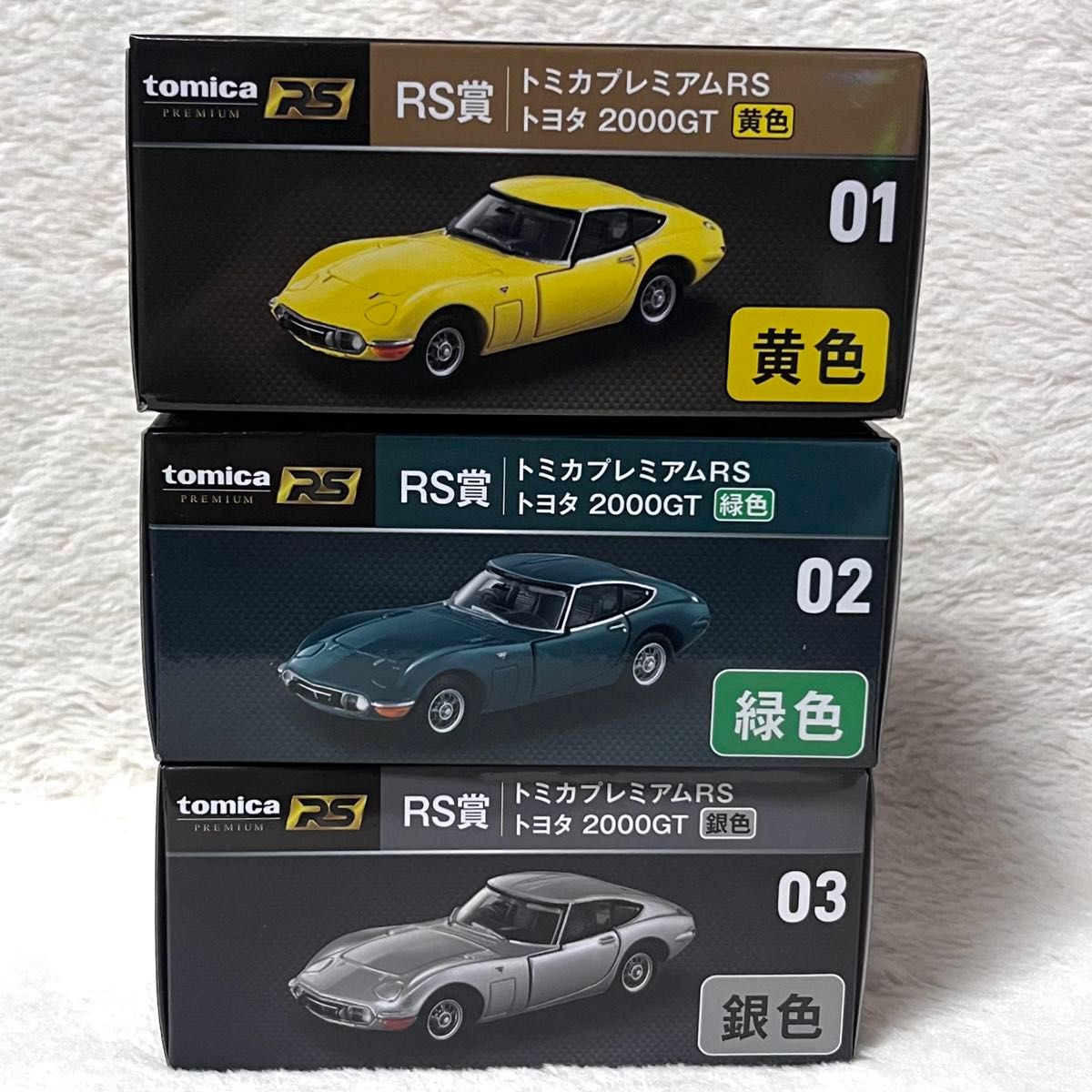 トミカくじ RS賞/トヨタ2000GT/コンプリートセット/黄色 緑色 銀色/トミカプレミアム RS/黒箱/ミニカー/TOMICA