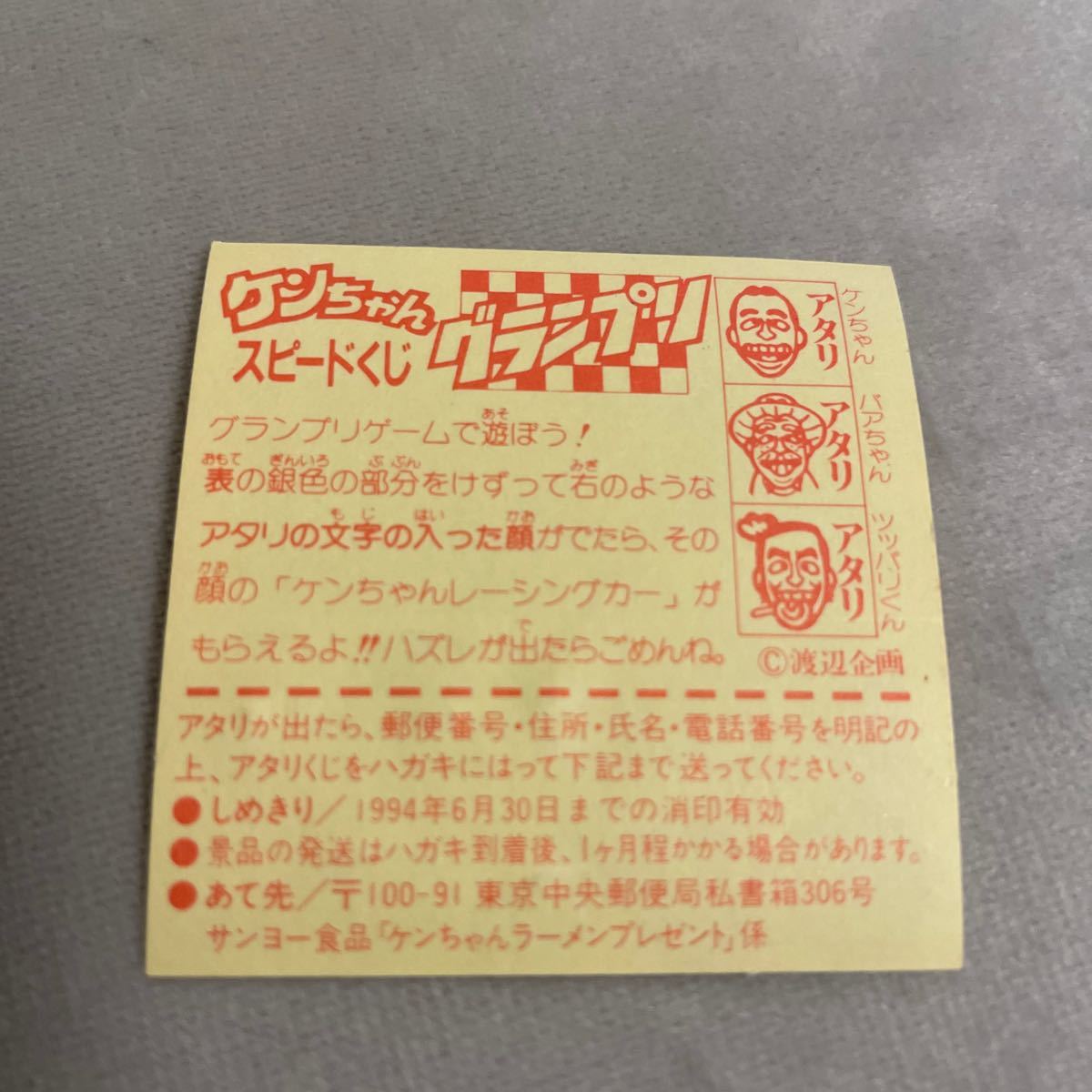 ケンちゃんラーメンシール グランプリ3番(志村けん)｜売買された