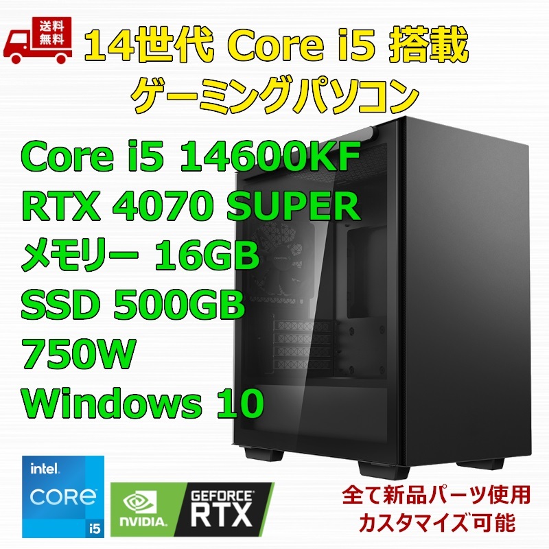 【新品】ゲーミングパソコン 14世代 Core i5 14600KF/RTX4070 SUPER/B760/M.2 SSD 500GB/メモリ 16GB/750W_画像1
