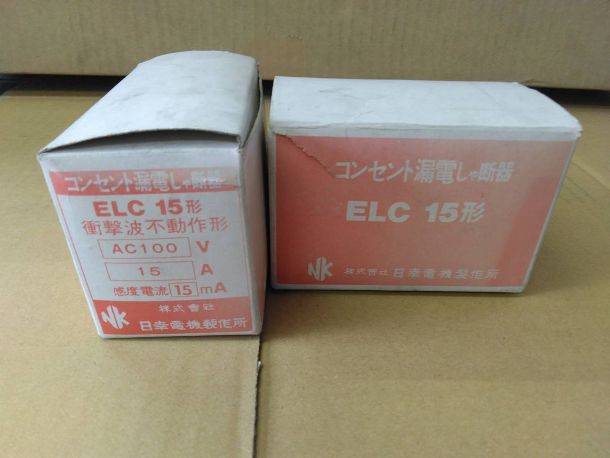 コンセント漏電しゃ断器　ELC15形　衝撃波不動作形AC100V15A感度電流15ｍA　日幸電気製作所2個セット長期保管品です！_画像2