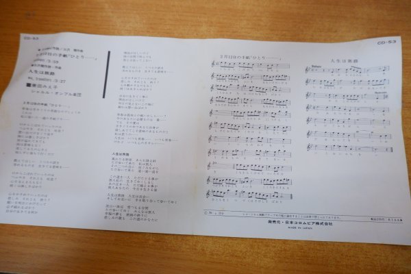 EPd-5473 兼田みえ子 、シャルル・オンブル楽団 / 2月12日の手紙 「ひとり・・・・・・」_画像3