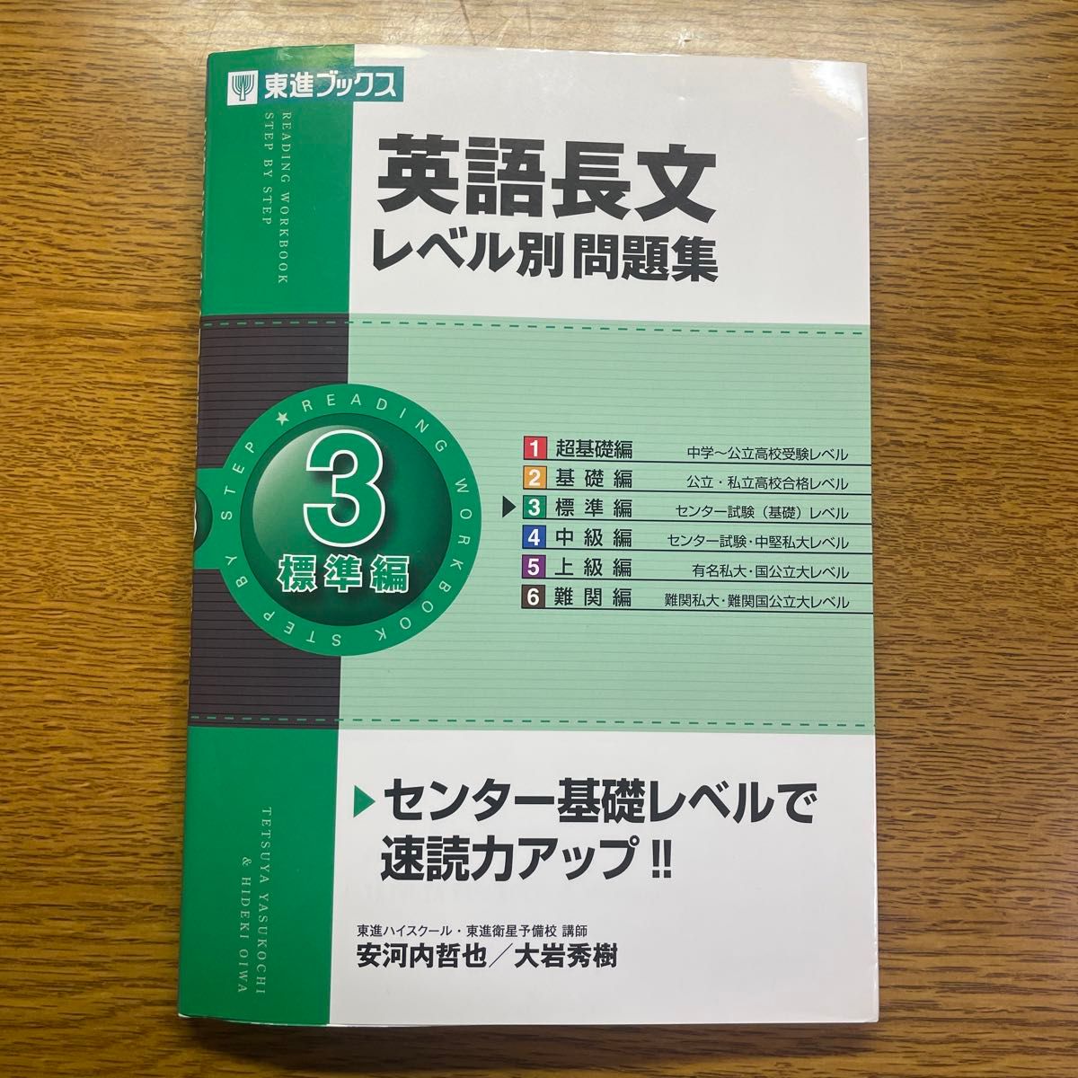 英語長文レベル別問題集　３ （東進ブックス　レベル別問題集シリーズ） 安河内哲也／著　大岩秀樹／著