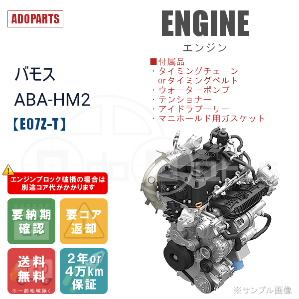 バモス ABA-HM2 E07Z-T エンジン リビルト 国内生産 送料無料 ※要適合&納期確認_画像1