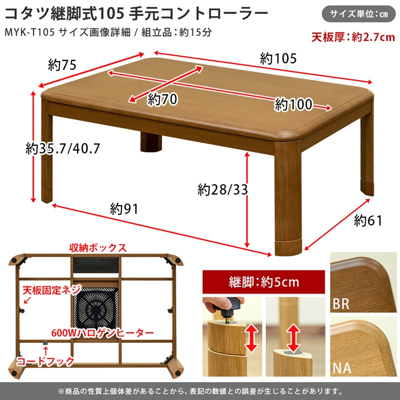 こたつテーブル 105cm幅 継脚 高さ調節 手元コントローラー 600W UV塗装 速暖 MYK-T105(NA)_画像2