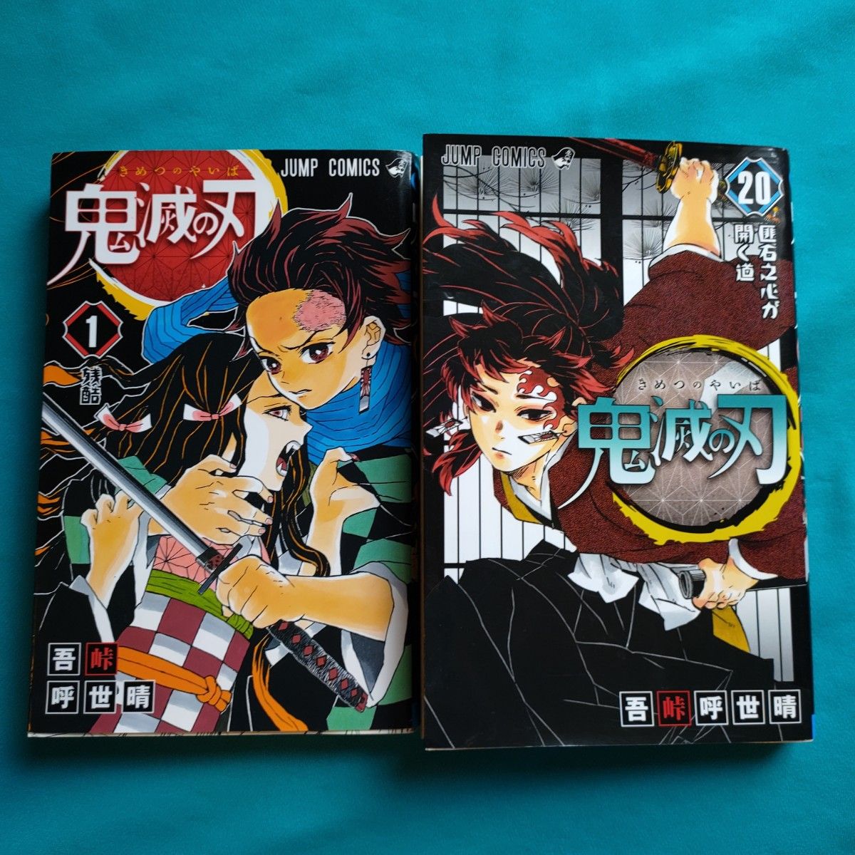 鬼滅の刃　1巻と20巻 （ジャンプコミックス） 吾峠呼世晴／著