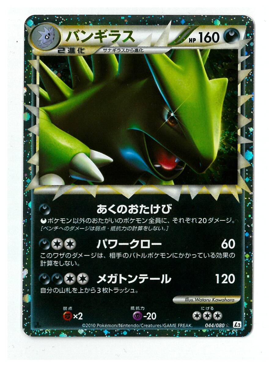 ポケモンカード L2 044/080　1st EDITION　バンギラス　1枚　美品　②