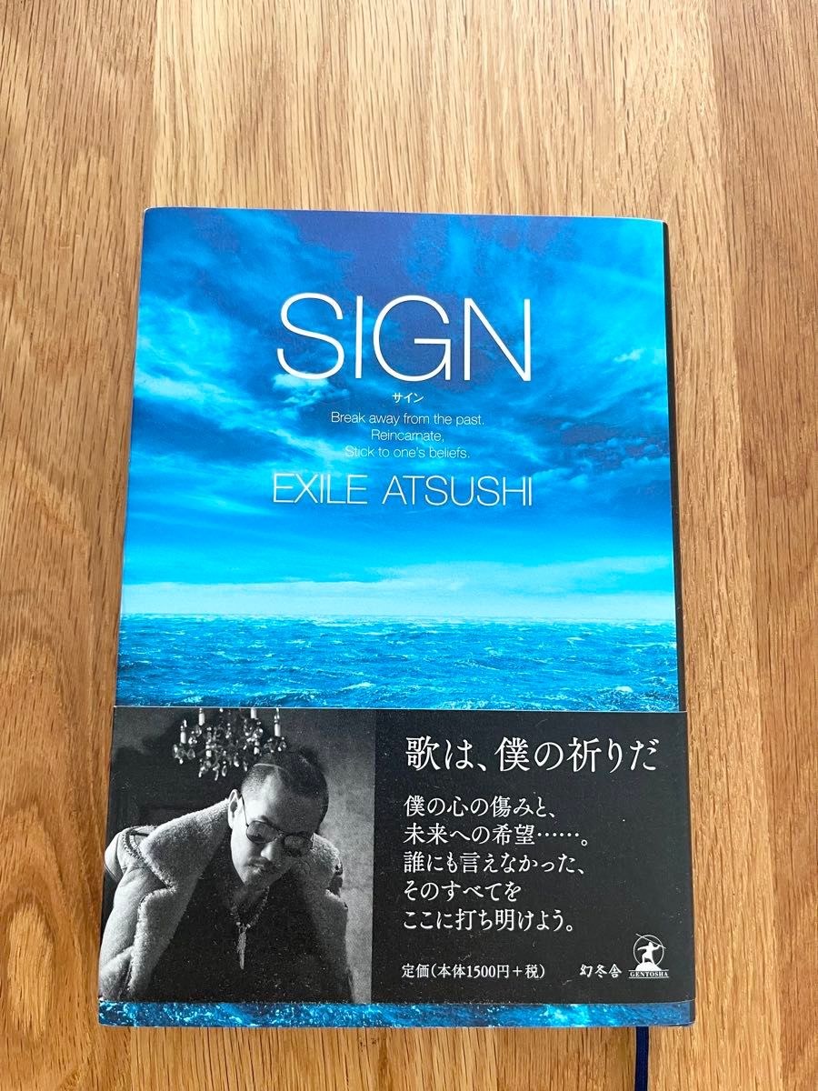 サイン　SIGN    ＥＸＩＬＥ　ＡＴＳＵＳＨＩ／著