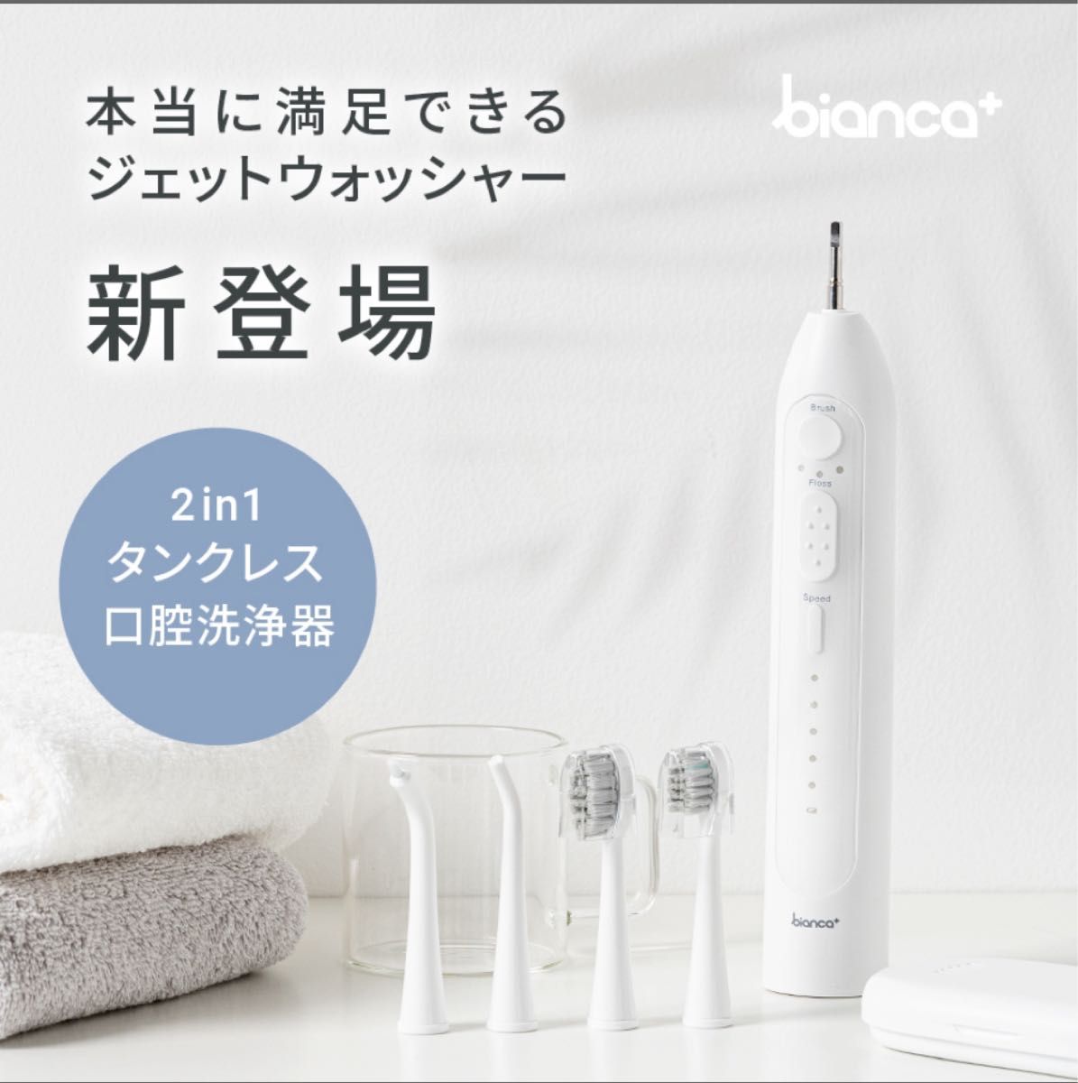 お値引きしました！【新品未使用品】電動歯ブラシ bianca+ ビアンカプラス 充電式 超音波歯ブラシ