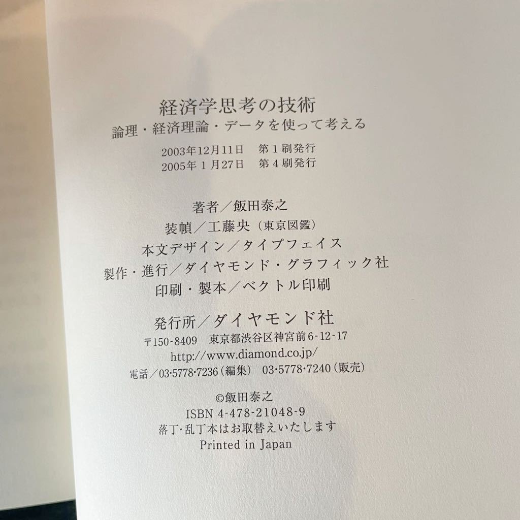 2003年　経済学思考の技術 理論・経済理論・データを使って考える　飯田泰之　ダイヤモンド社　古本　経済　ビジネス