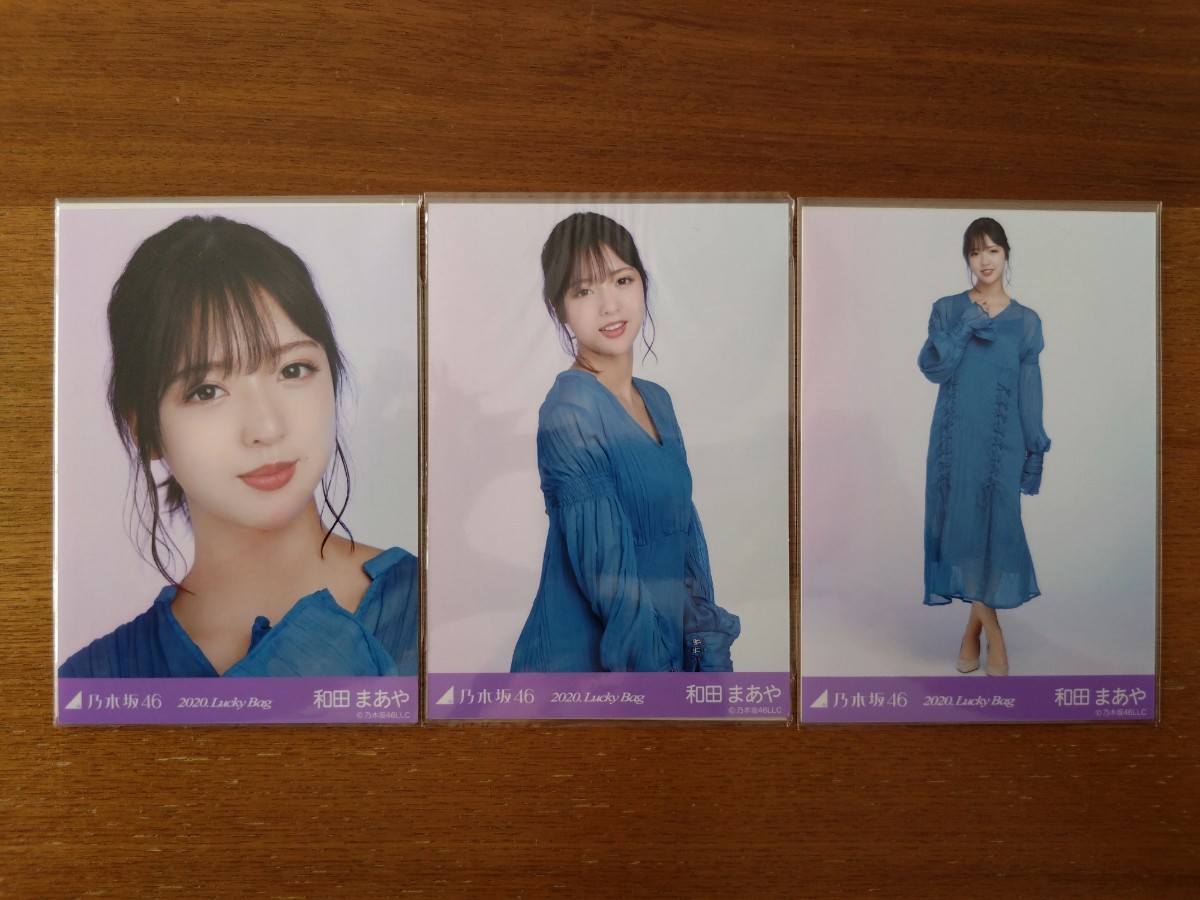 乃木坂46 和田まあや 生写真 2020.Lucky Bag 福袋 3枚コンプ_画像1