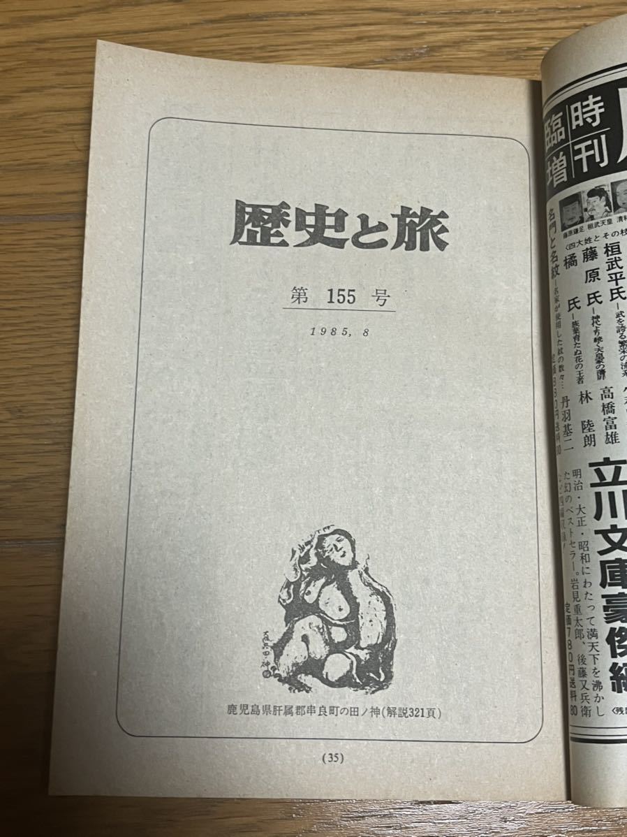 歴史と旅　昭和60年8月号　特集　日本史の怪奇と妖異　怪談　_画像5