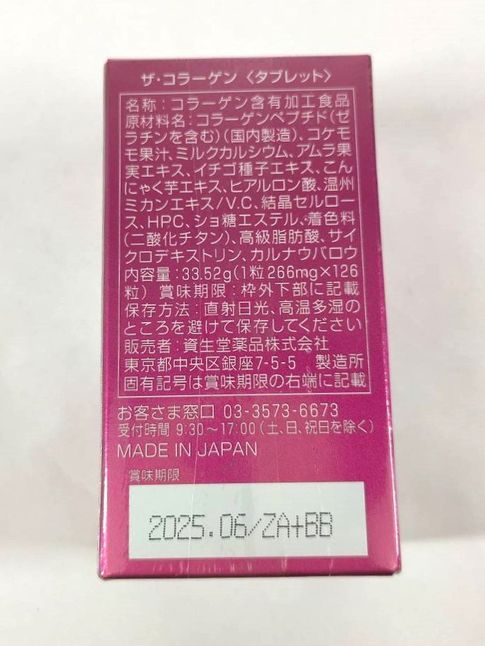 資生堂　ザ・コラーゲン タブレット4個セット　126粒 1日6粒 約21日分　賞味期限：2025年06月×4個　健康補助食品　サプリ　u290_画像4