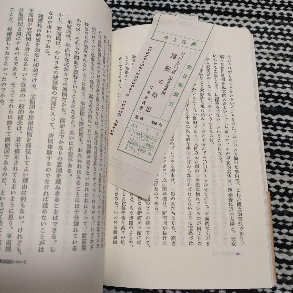 朝日選書 建築の発想