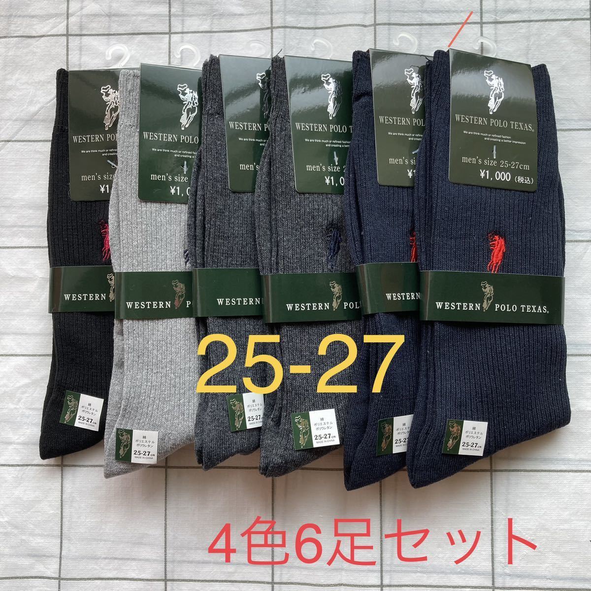 4色6足セット　リブソックス POLO ウエスタンポロテキサス　メンズ靴下　人気　高品質　個装　お得　25-27 25 26 27 ビジネス　通学通勤_画像1