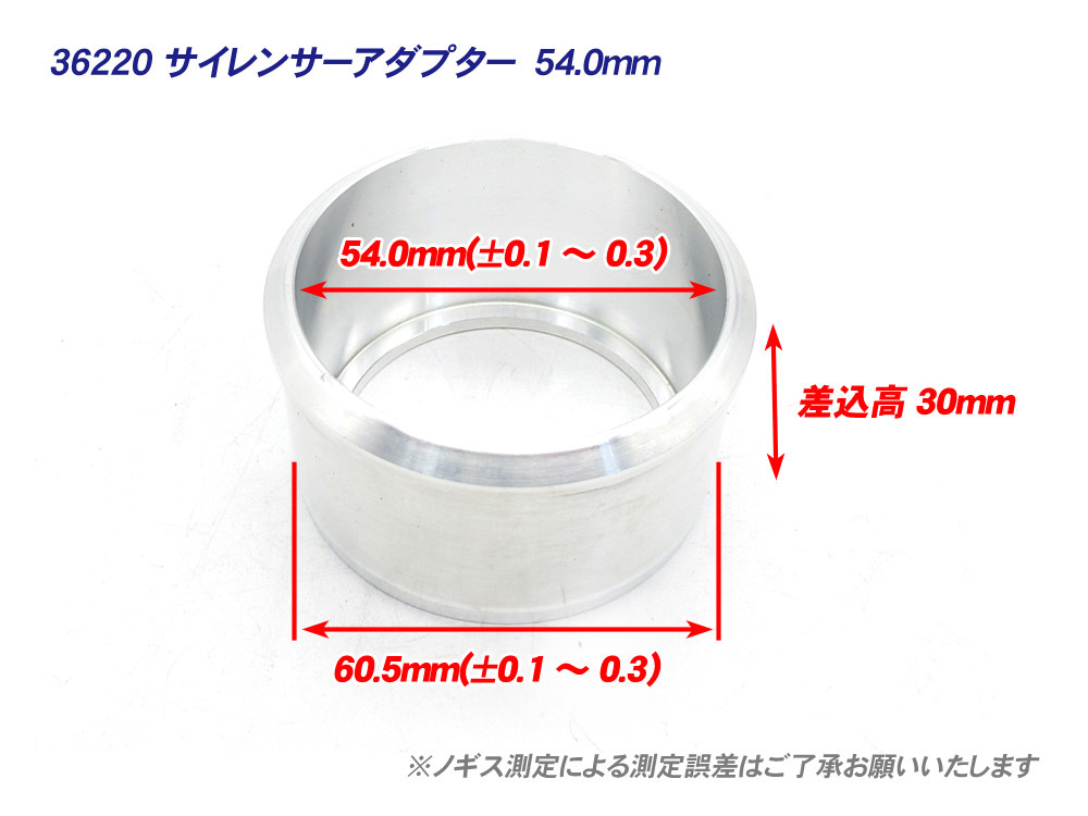 60.5mm→54.0mm サイレンサー マフラー 変換アダプター /VTR250 CB250R CB650F VFR400R RVF400 CB1000SF CB1100 VFR750 VFR800 X11 X4_画像2