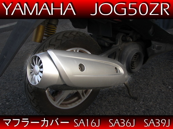 ヤマハ純正マフラー 互換 マフラープロテクター 銀 シルバー ◆ 新品 マフラーカバー ジョグ JOG50ZR SA16J SA36J AS39J_画像1