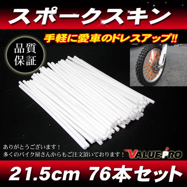 [郵送対応] スポークスキン 215mm 76本入 ホワイト 白 / スポークラップ KX125KDX125 KDX250 KLX125 KLX250 KSR110 Dトラッカー_画像1