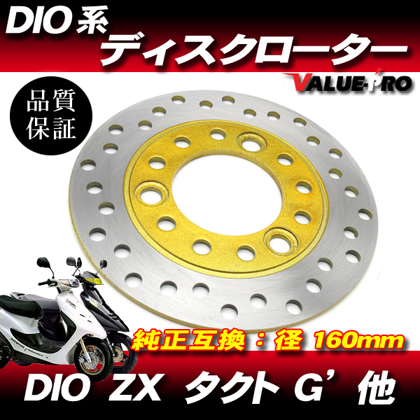 純正互換 新品 ブレーキディスクローター/スーパーDIO ライブDIO スマートDIO タクト G' Z4 ZX SR/AF25 AF28 AF23A F35 AF31AF63の画像1