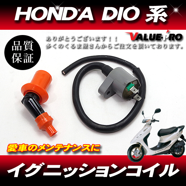 強化 イグニッションコイル IGコイル ◆ DIO ディオ ZX Z4 HONDA ホンダ AF18 AF25 AF27 AF28 AF34 AF35　AF56 AF57 AF62_画像1