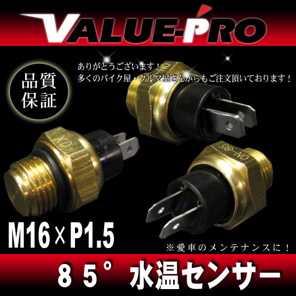 オーバーヒート防止 85℃ ローテンプサーモ ファンスイッチ M16-P1.5 2極端子 / ラジエーターファン ラジエターの画像2