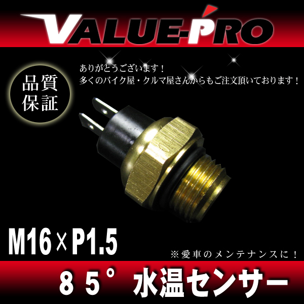 オーバーヒート防止 85℃ ローテンプサーモ ファンスイッチ M16-P1.5 2極端子 / ラジエーターファン ラジエターの画像1