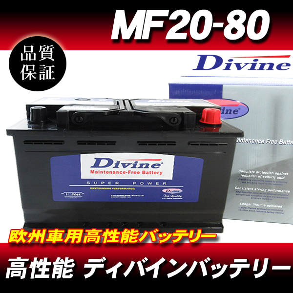 MF20-80 DIVINEバッテリー / 欧州車 SL-8C 59095 580800 互換 レンジローバースポーツ / ランドローバー フリーランダー 他_画像1