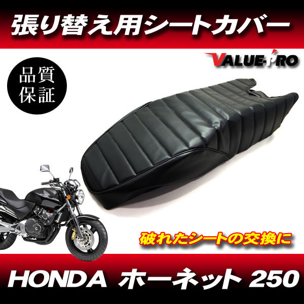 '96-'07 ホーネット250 HORNET タックロール 新品 シートカバー 黒色 ブラック PVCレザー タッカー張り用_画像1