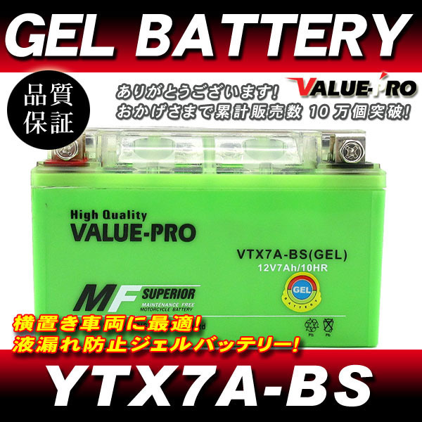 VTX7A-BS【GEL】充電済ジェルバッテリー ◆ 互換 YTX7A-BS アドレスV125 V125S V125S アヴェニス125 ヴェクスター125 スカイウェイブ250_画像1