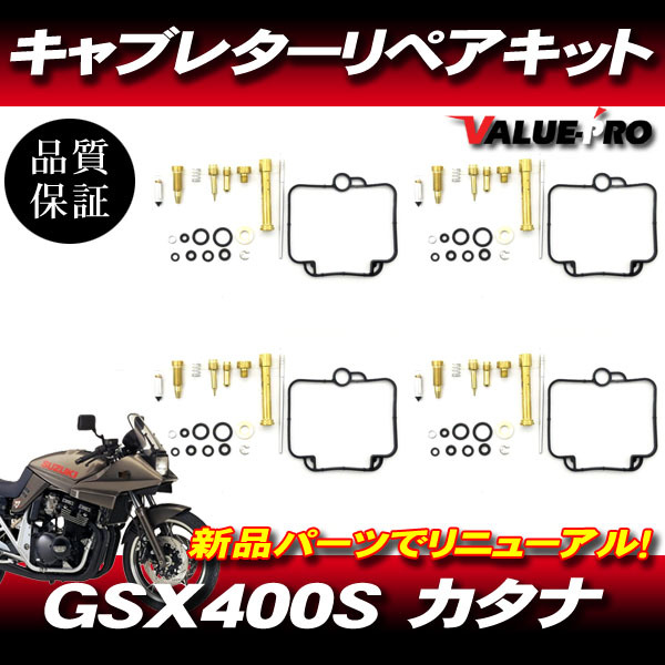 GSX400S カタナ GK77A キャブレターリペアキット 4気筒 1台分 / メインジェット ガスケット キャブのオーバーホールに!_画像1