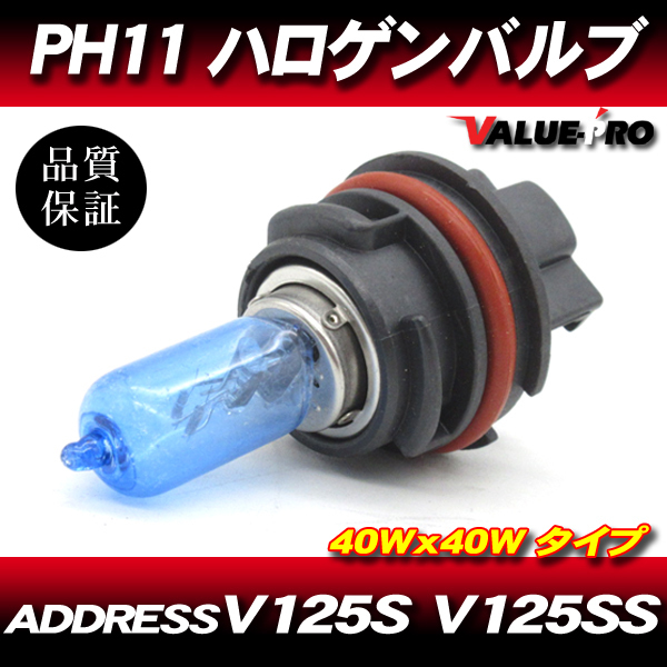 訳あり PH11 40W ブルー ヘッドライトバルブ / SUZUKI ADDRESS スズキ アドレスV125S アドレスV125SS CF4MAの画像1