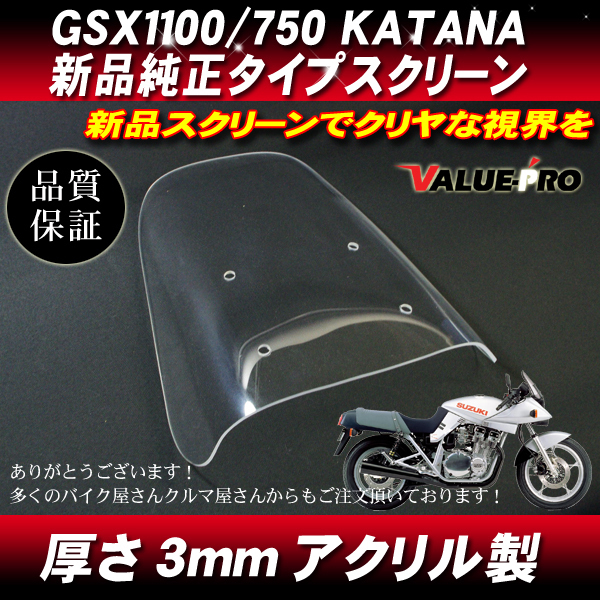 新品 アクリル スクリーン クリア CL◆純正タイプ SUZUKI GSX1100Sカタナ GSX750Sカタナ KATANA 刀_画像1