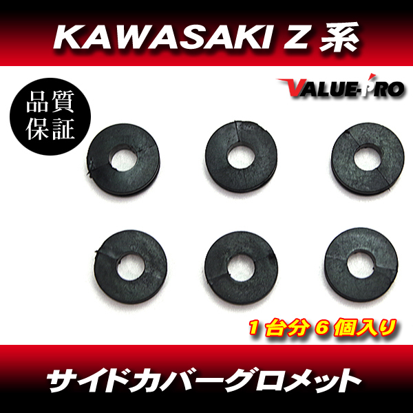 カワサキ KAWASAKI Z系 サイドカバー グロメット Z1 Z2 Z750 Z900 Z1000 KZ1300 他 レストアの画像1