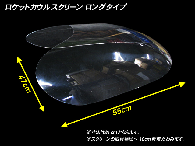 【 ロング/クリア 】 ロケットカウル用 スクリーン◆汎用 イノウエ コミネ ヒロセ バブ ザリ ゴキ GS GSX GT CBX KH FX GPZ FT_画像2