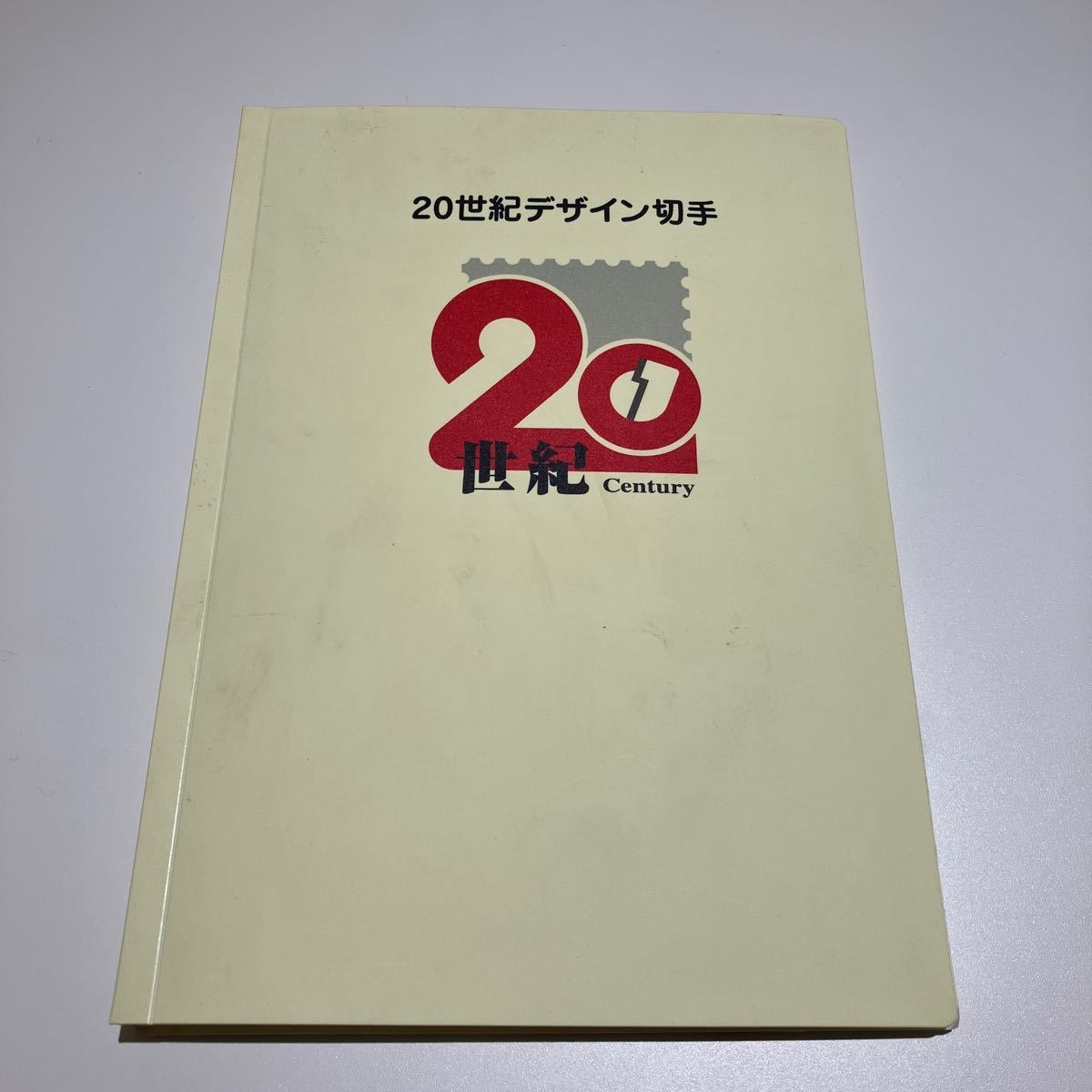 20世紀デザイン切手　第1集～第17集 コレクション 収納アルバム