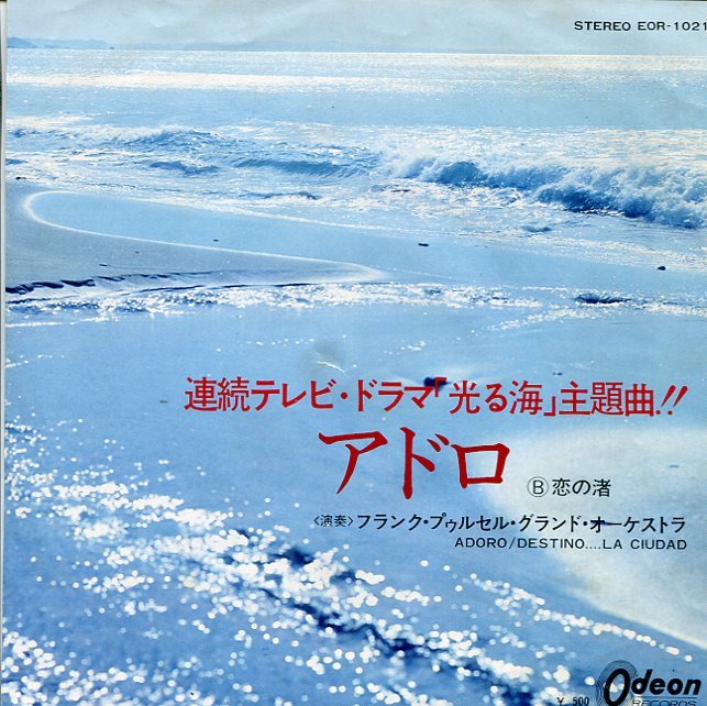 即買　EP盤　フランク・プゥルセル・グランド・オーケストラ：Franck Pourcel　アドロ／恋の渚　「光る海」主題歌_画像1