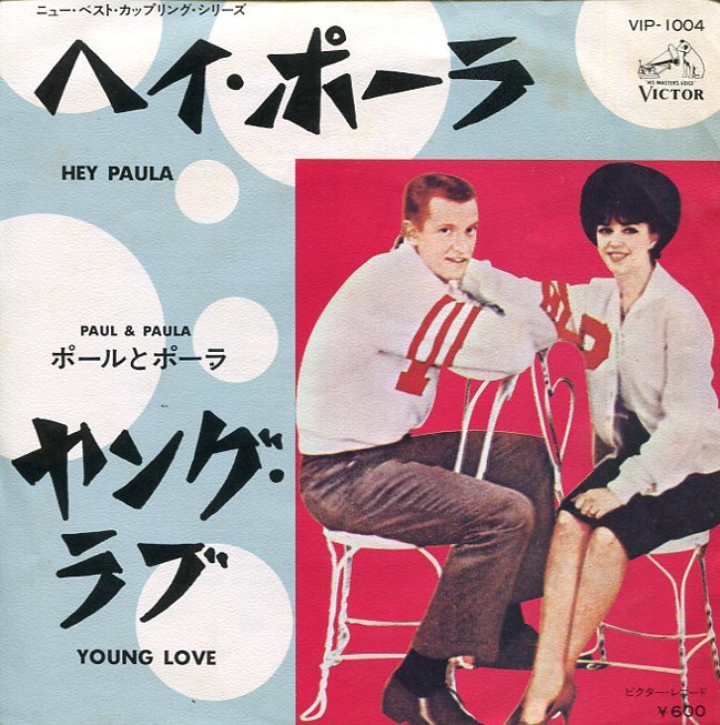 即買　EP盤　ポールとポーラ：PAUL & PAULA　ヘイ・ポーラ／ヤング・ラブ_画像1